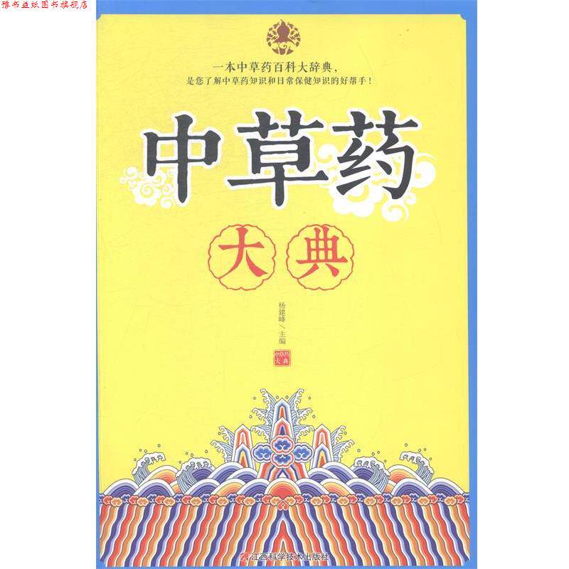 【正版书】 中草药大典  江西科学技术出版社