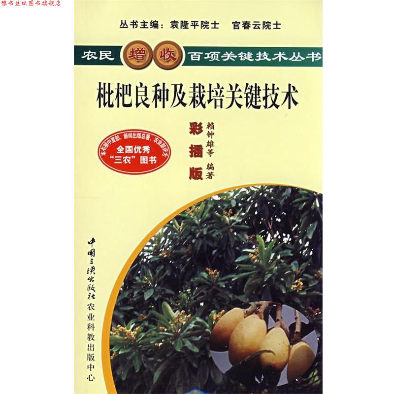 【正版书】 枇杷良种及栽培关键技术 赖钟雄,陈义挺,刘国强,蔡英卿 等 著 中国三峡出版社