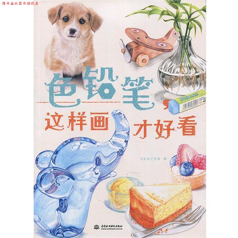【正版书】 色铅笔,这样画才好看 飞乐鸟工作室 中国水利水电出版社