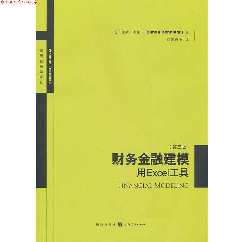【正版书】 财务金融建模――用EXCEL工具 (美)本尼卡 格致出版社