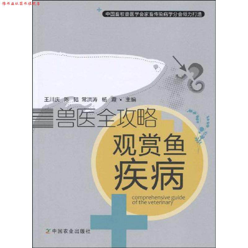 【正版书】 兽医全攻略---观赏鱼疾病 王川庆[等]主编 中国农业出版社