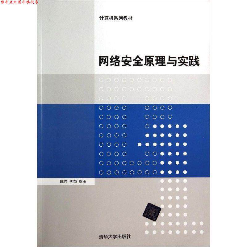 【正版书】 网络安全原理与实践 陈伟,李频 清华大学出版社