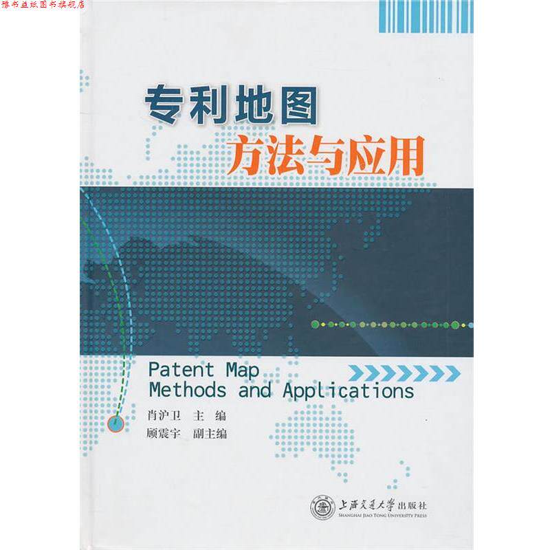 【正版书】 专利地图方法与应用  上海交通大学出版社