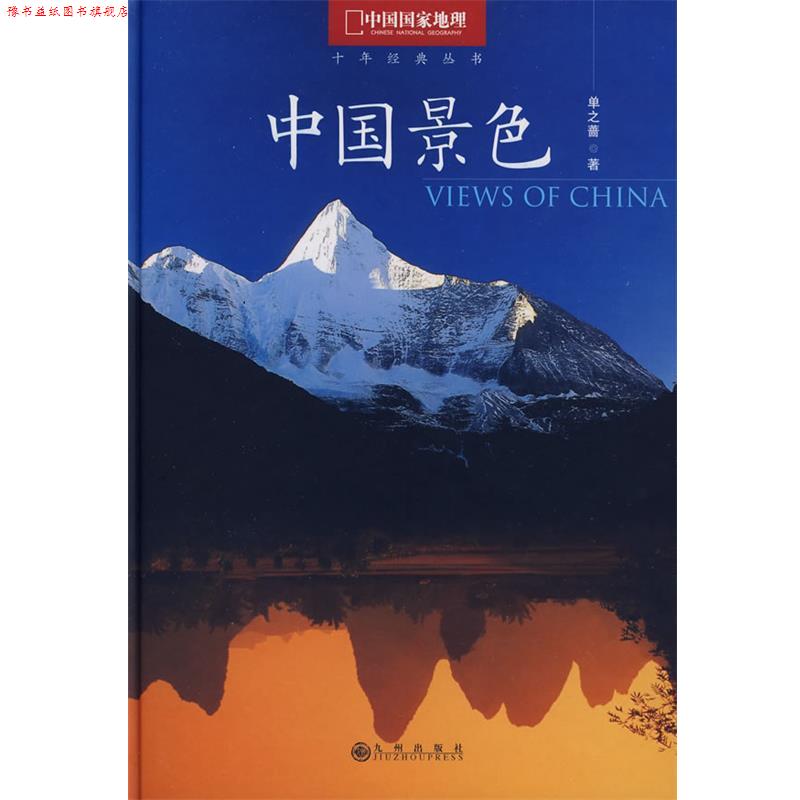 【正版书】 中国景色 单之蔷 著 九州出版社
