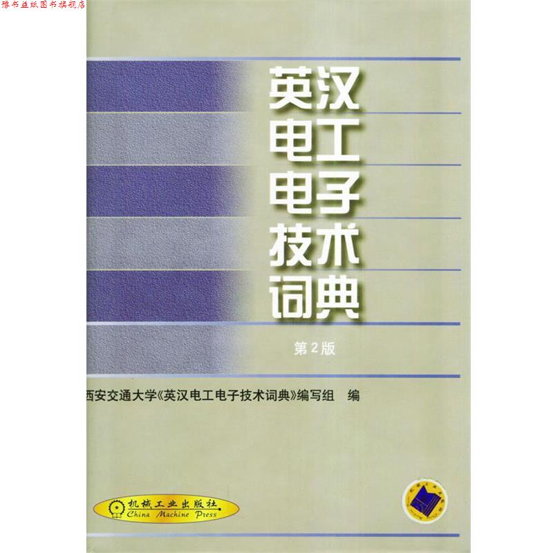 【正版书】 英汉电工电子技术词典 西安交通大学《英汉电工电子技术词典》编写组 编 机械工业出版社