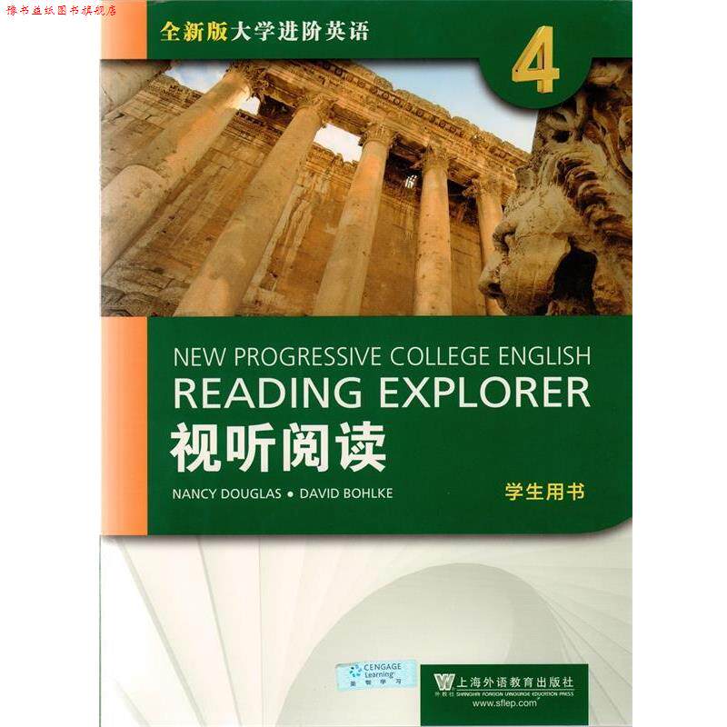 【正版书】 视听阅读4 全新版大学进阶英语 NancyDouglas,DavidBohlke 编 上海外语教育出版社