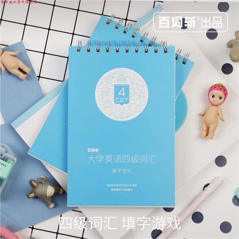 【正版书】 百词斩大学英语四级词汇填字游戏 成都超有爱科技有限公司 西南财经大学出版社