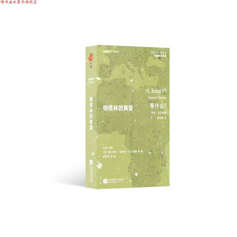 【正版书】 红狐丛书· 橄榄林的黄昏 北岛 江苏凤凰文艺出版社