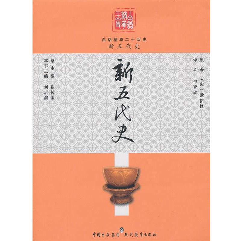【正版书】 新五代史 (宋)欧阳修,张传玺　主编,邵育欣　译 现代教育出版社