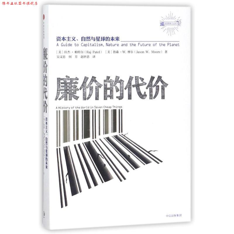 【正版书】 廉价的代价:资本主义、自然与星球的未来 拉杰.帕特尔 著,吴文忠 何 芳 赵世忠 译 中信出版集团,中信出版社