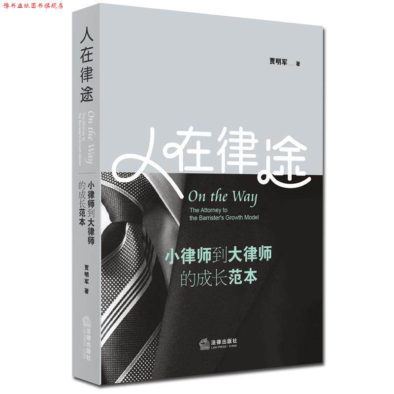 【正版书】 人在律途:小律师到大律师的成长范本 贾明军 著 法律出版社