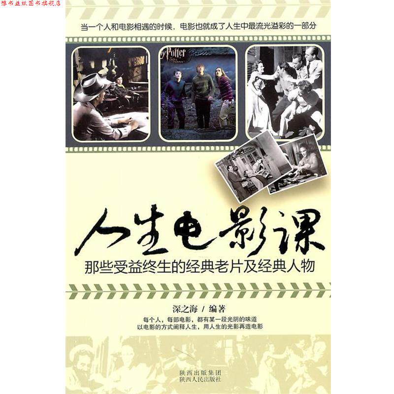 【正版书】 人生电影课 深之海 编著 陕西人民出版社