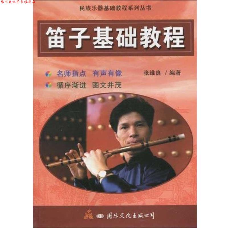 【正版书】 笛子基础教程 张维良 国际文化出版公司