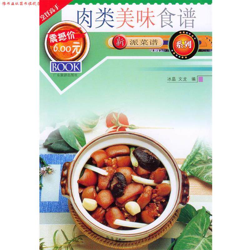 【正版书】 新派菜谱系列--肉类美味食谱 冰晶,文龙 广东旅游出版社