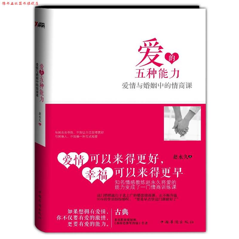 【正版书】 爱的五种能力:爱情与婚姻中的情商课 赵 著 中国华侨出版社