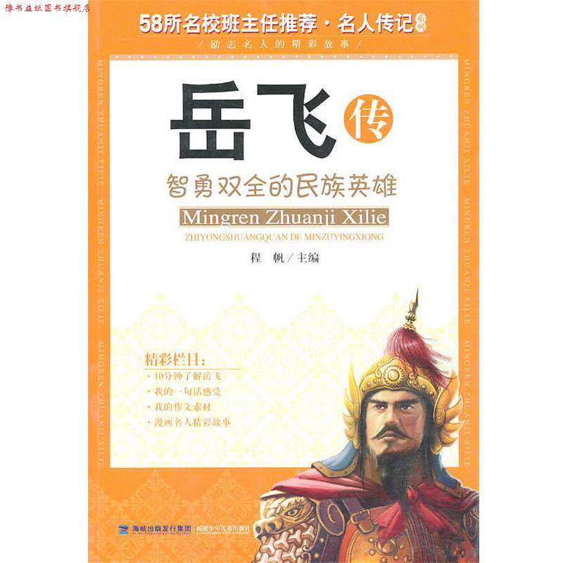 【正版书】 岳飞传 名人传记系列 程帆 主编 福建少年儿童出版社