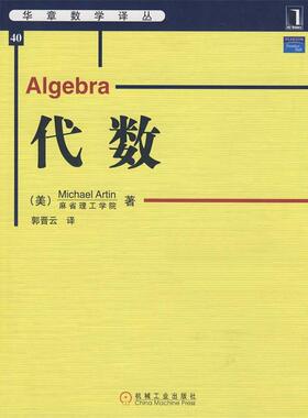 【正版书】 代数:华章数学译丛 (美)阿廷(Artin,M)　著,郭晋云　译 机械工业出版社