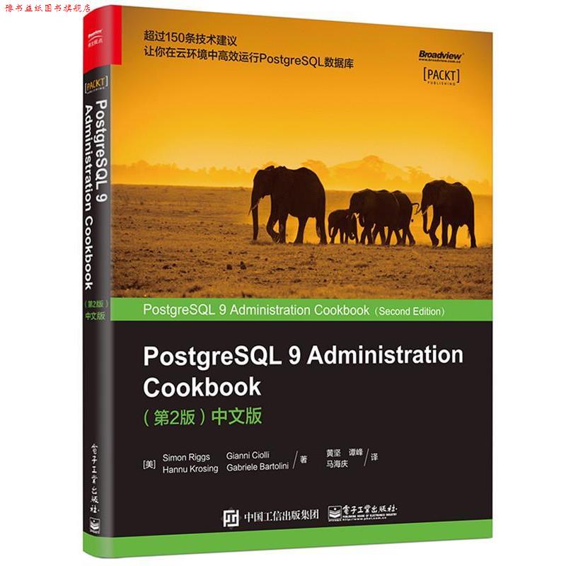 【正版书】 PostgreSQL 9 Administration Cookbook 第2版中文版 (美)西蒙.里格斯,贾尼.乔里,汉努.克劳辛,加布里埃.巴 电子工业出