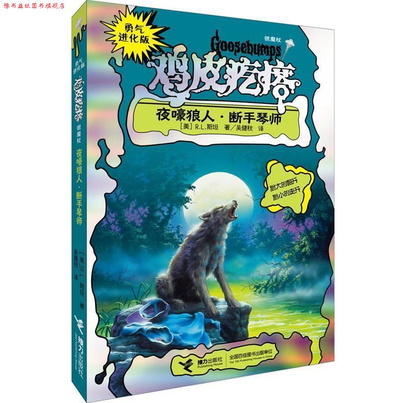 【正版书】 勇气进化版鸡皮疙瘩 银魔杖:夜嚎狼人 断手琴师 (美)斯坦 著,吴健秋 译 接力出版社