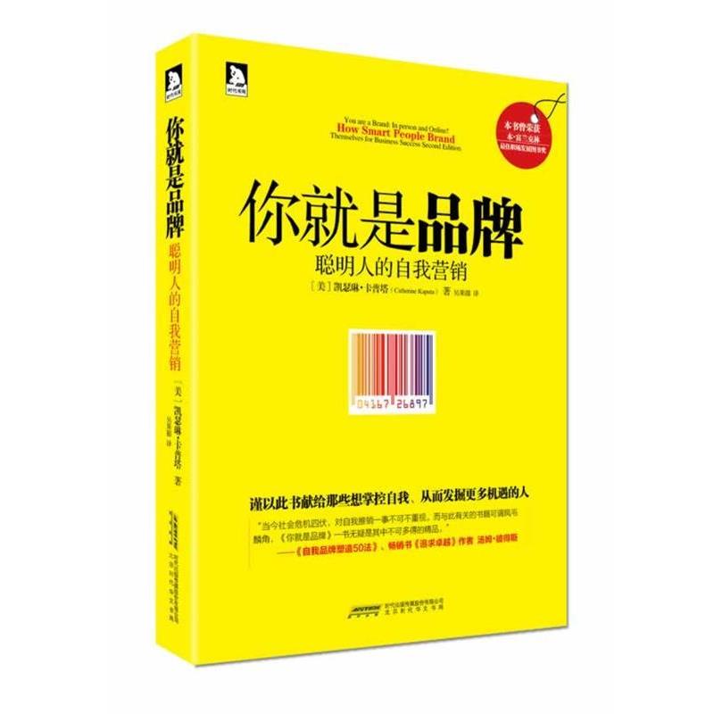【正版书】 你就是品牌:聪明人的自我营销 凯瑟琳.卡普塔 北京时代华文书局有限公司