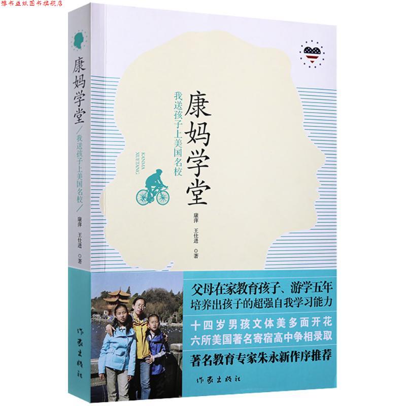 【正版书】 康妈学堂 康萍,王仕进 著 作家出版社