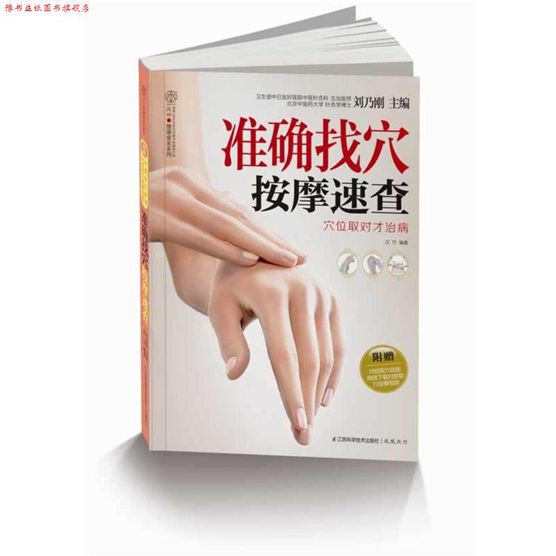 【正版书】 准确找穴按摩速查穴位取对才治病 刘乃刚 著 江苏科学技术出版社