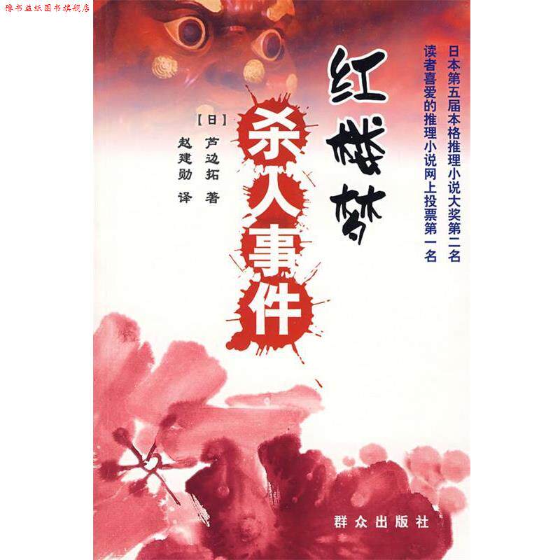【正版书】 红楼梦杀人事件 [日]芦边拓　著,赵建勋　译 群众出版社