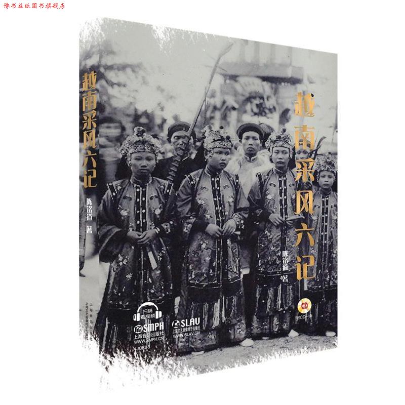 【正版书】 越南采风六记-附CD一张 陈铭道 上海音乐出版社