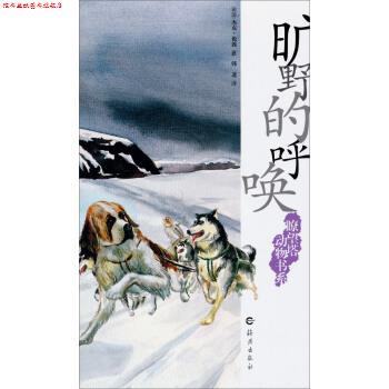 【正版书】 瞭望塔动物书系：旷野的呼唤 [美国]杰克·伦敦（JackLondon）,韩进 海燕出版社