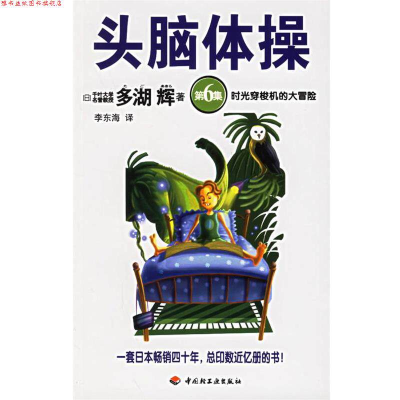 【正版书】 头脑体操 (日)多湖辉 著,李东海 译 中国轻工业出版社