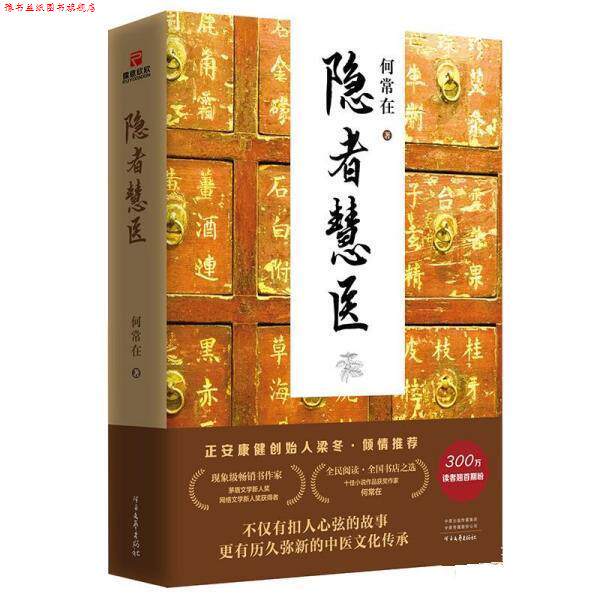【正版书】 隐者慧医 何常在 河南文艺出版社