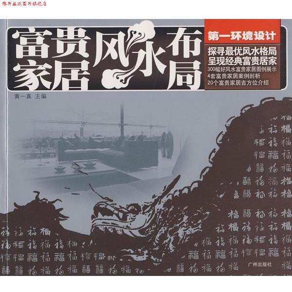 【正版书】 环境设计:富贵家居风水布局 黄一真 主编 广州出版社