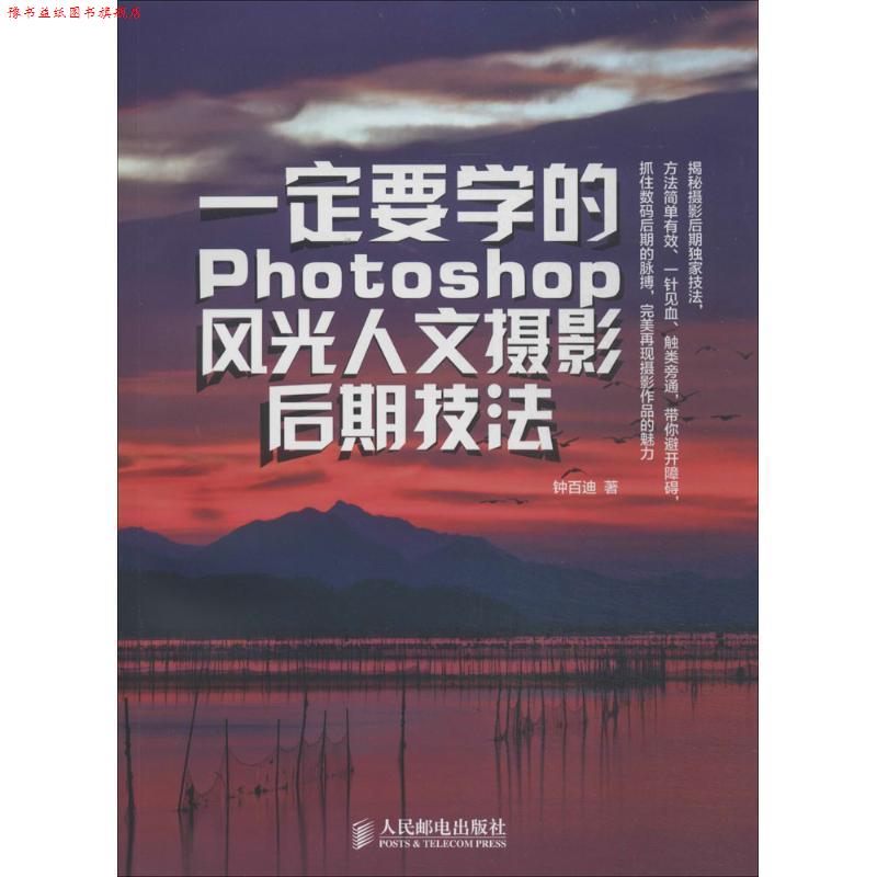 【正版书】 要学的Photoshop风光人文摄影后期技法 钟百迪 人民邮电出版社
