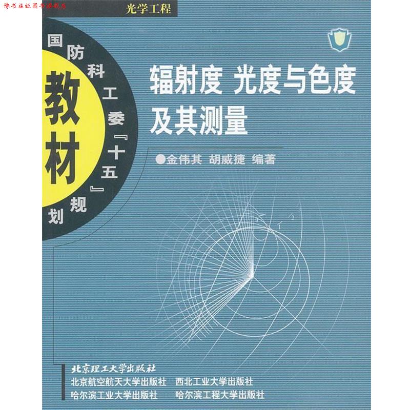 【正版书】 辐射度 光度与色度及其测量 金伟其,胡威捷 编著 北京理工大学出版社