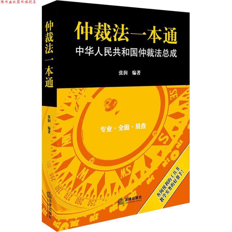 【正版书】 仲裁法一本通 中华人民共和国仲裁法总成 张润 法律出版社