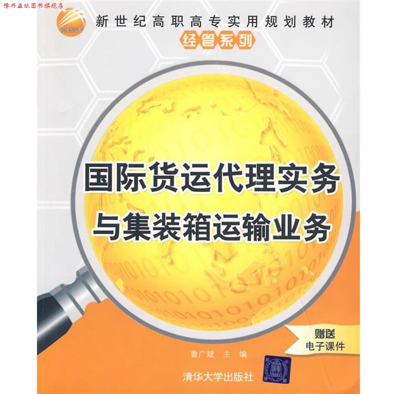 【正版书】 国际货运代理实务与集装箱运输业务 鲁广斌 清华大学出版社