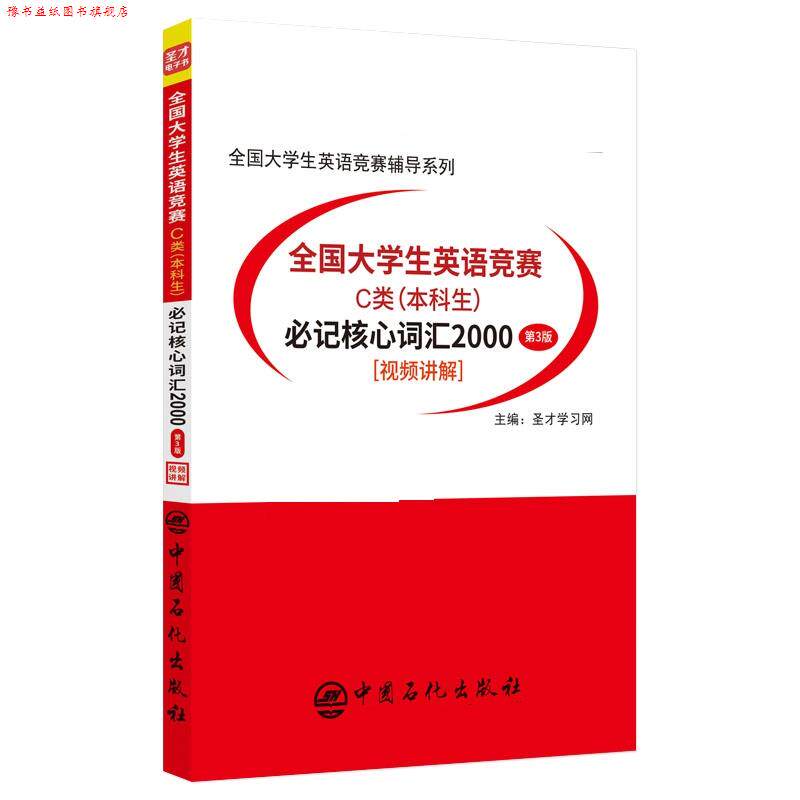 【正版书】 2020年全国大学生英语竞赛C类必记核心词汇2000 圣才学习网 中国石化出版社有限公司