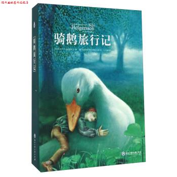 【正版书】 骑鹅旅行记 [瑞典] 塞尔玛·拉格洛夫 著,[德] 弗里德里希·黑歇 浙江工商大学出版社