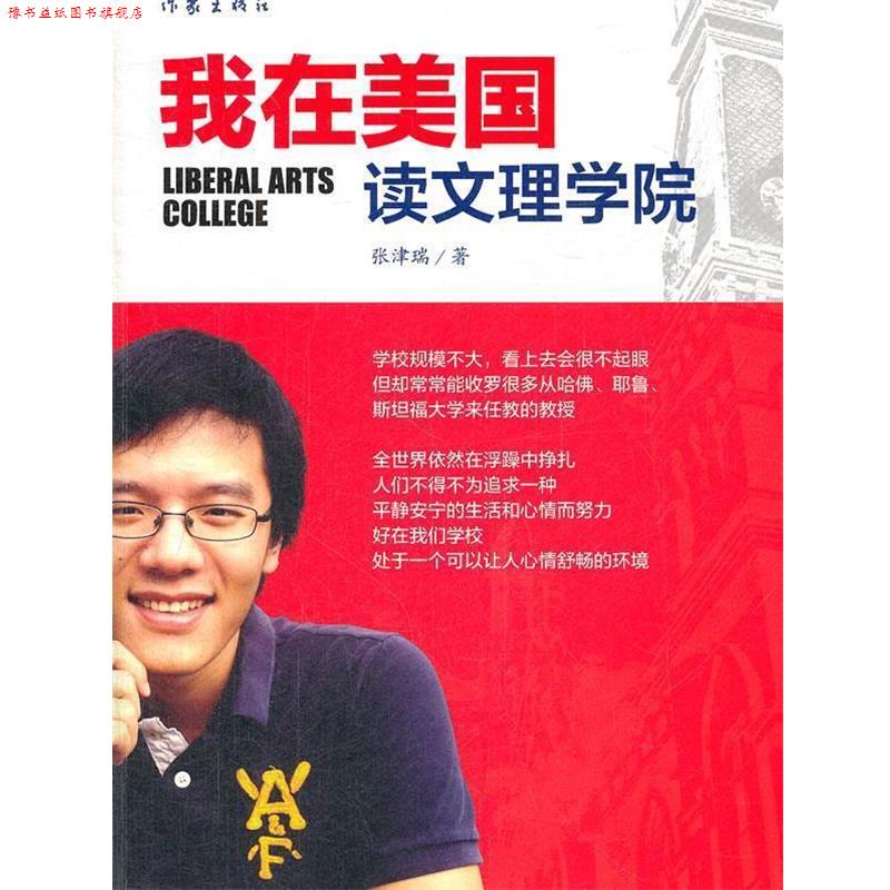 【正版书】 我在美国读文理学院 张津瑞著 作家出版社