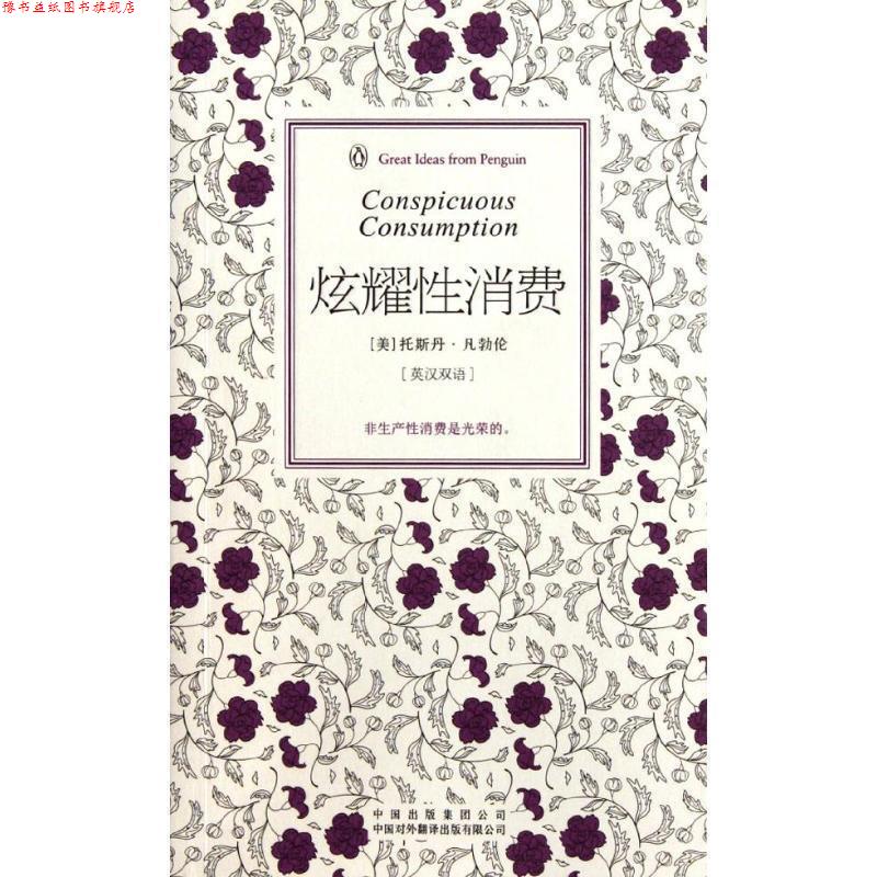 【正版书】 炫耀性消费 (美)凡勃伦 著,任海音 译 中国对外翻译出版公司