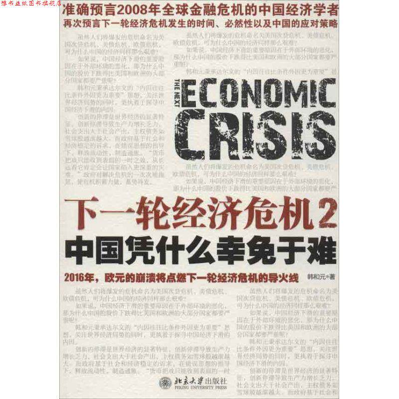 【正版书】 下一轮经济危机2:中国凭什么幸免于难 韩和元 著 北京大学出版社