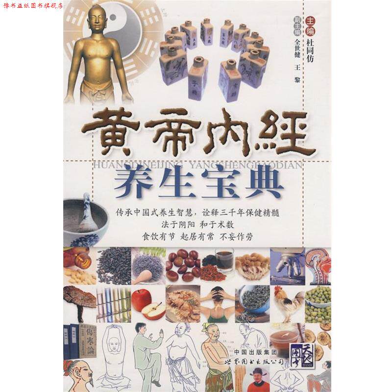 【正版书】 黄帝内经养生宝典 《黄帝内经养生宝典》编写组 编 世界图书出版公司