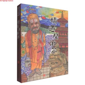 【正版书】 “边走边画”旅行绘本系列:情遇尼泊尔 王晓林 绘 浙江人民美术出版社