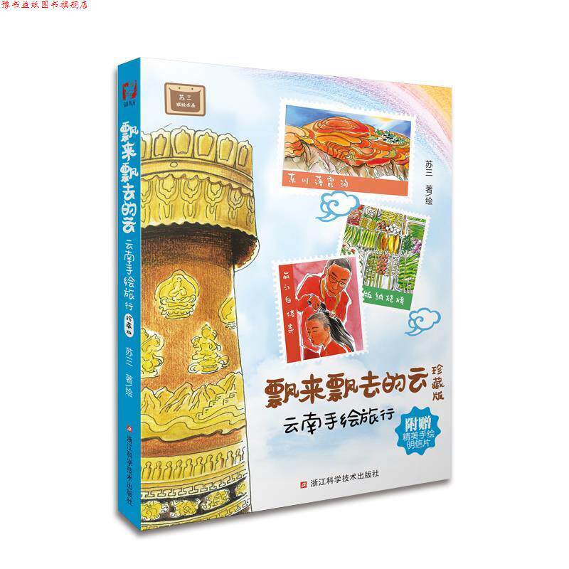 【正版书】 飘来飘去的云--云南手绘旅行 苏三 浙江科学技术出版社
