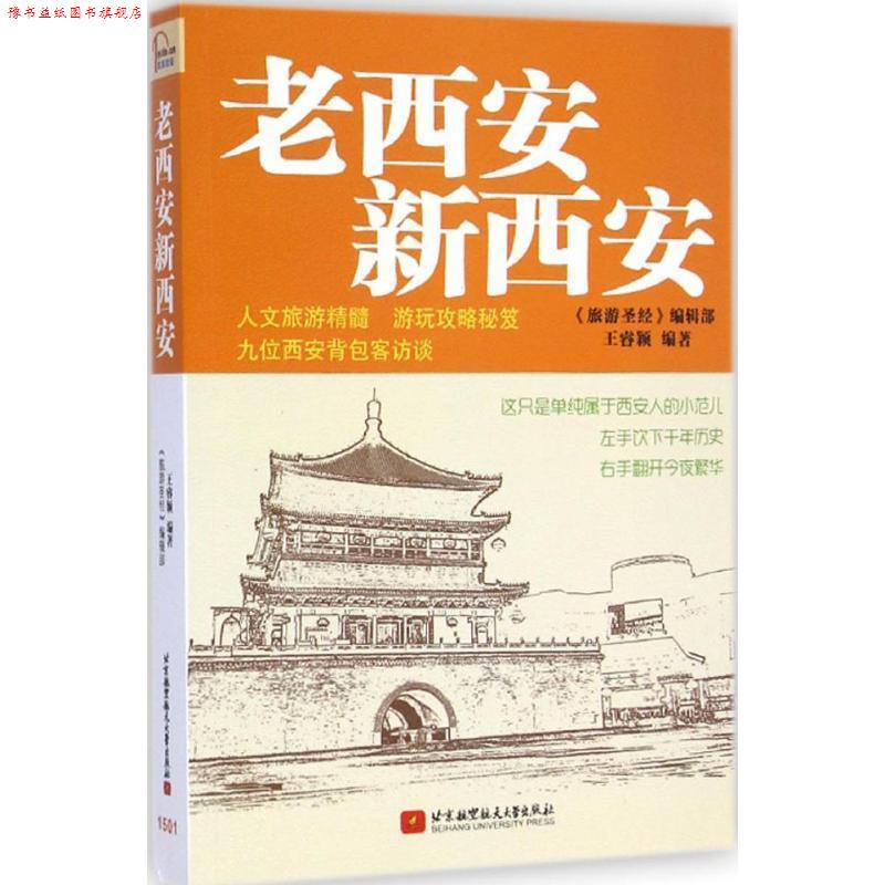 【正版书】 老西安新西安 王睿颖 编著 北京航空航天大学出版社