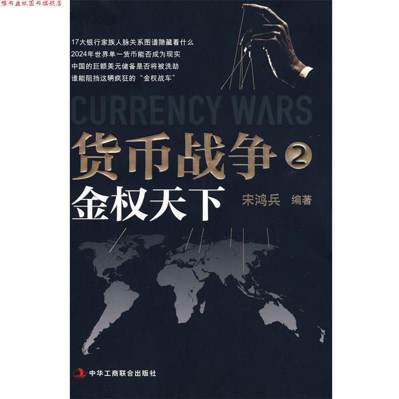 【正版书】 货币战争2:金权天下 宋鸿兵 编著 中华工商联合出版社有限责任公司