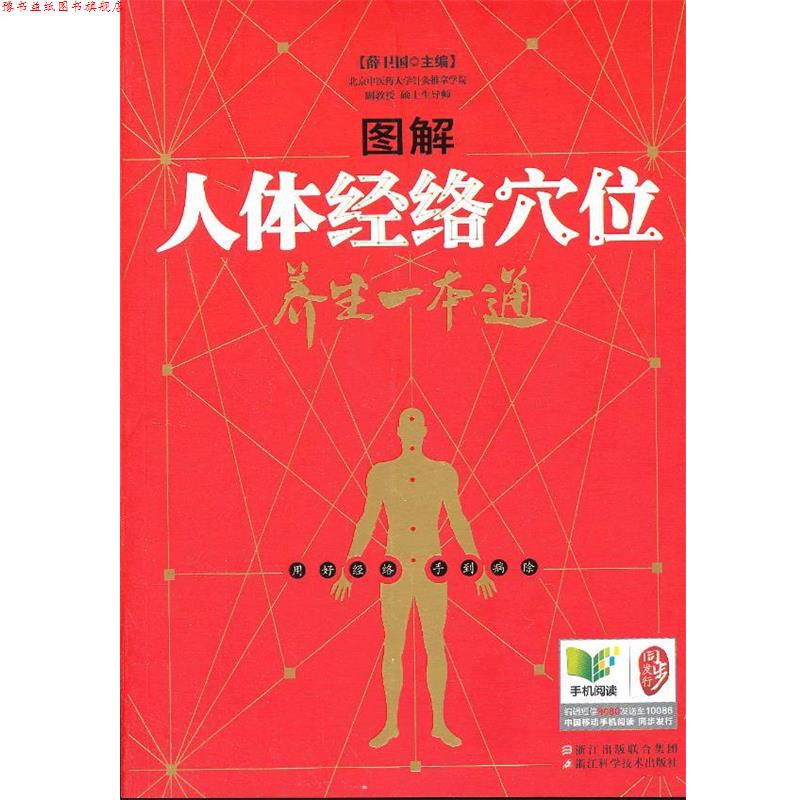 【正版书】 图解人体经络穴位养生一本通 薛卫国 编 浙江科学技术出版社