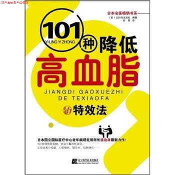 【正版书】 101种降低高血脂的法 主妇与生活社,赵粲 著 辽宁科学技术出版社