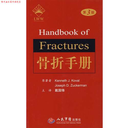 【正版书】 骨折手册 (美)科瓦,(美)朱克曼 原著,戴国锋 译 人民军医出版社