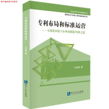 【正版书】 企业知识产权培训教材·专利布局和标准运营:化环境下企业的创新突围之道 王加莹 著 知识产权出版社